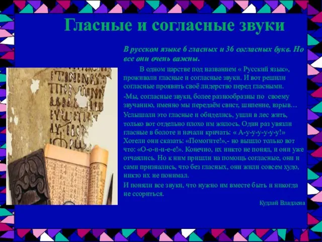 В русском языке 6 гласных и 36 согласных букв. Но все они