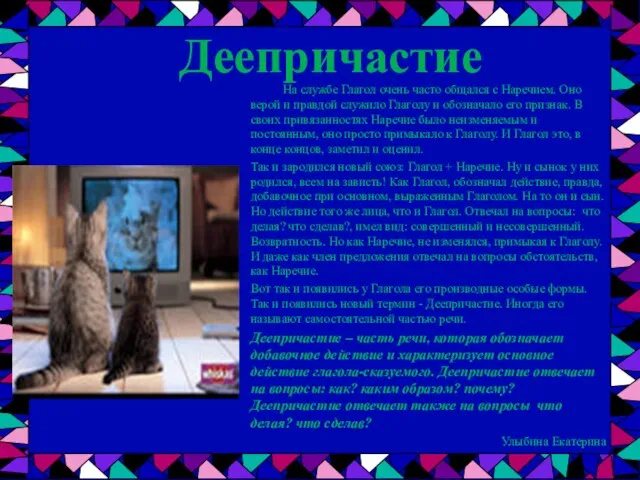 На службе Глагол очень часто общался с Наречием. Оно верой и правдой