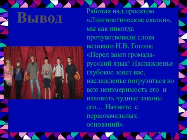 Работая над проектом «Лингвистические сказки», мы как никогда прочувствовали слова великого Н.В.