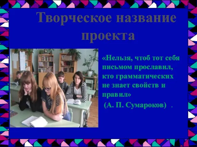 «Нельзя, чтоб тот себя письмом прославил, кто грамматических не знает свойств и