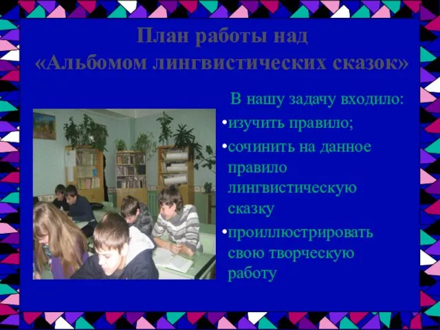 В нашу задачу входило: изучить правило; сочинить на данное правило лингвистическую сказку