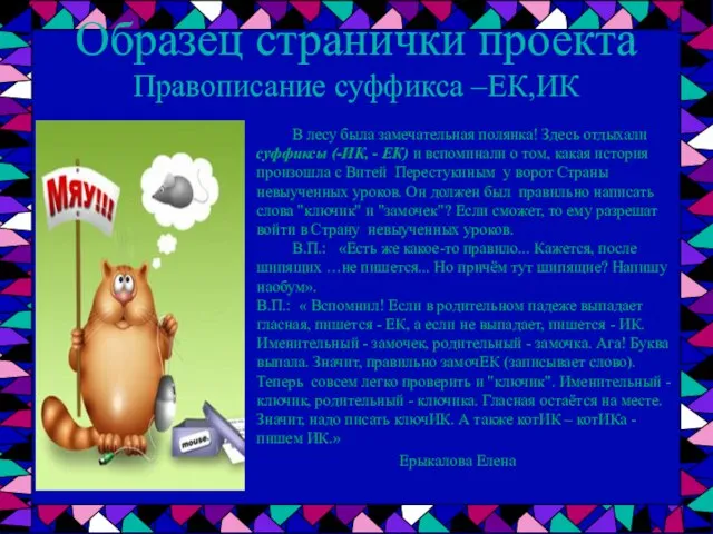 Образец странички проекта Правописание суффикса –ЕК,ИК В лесу была замечательная полянка! Здесь