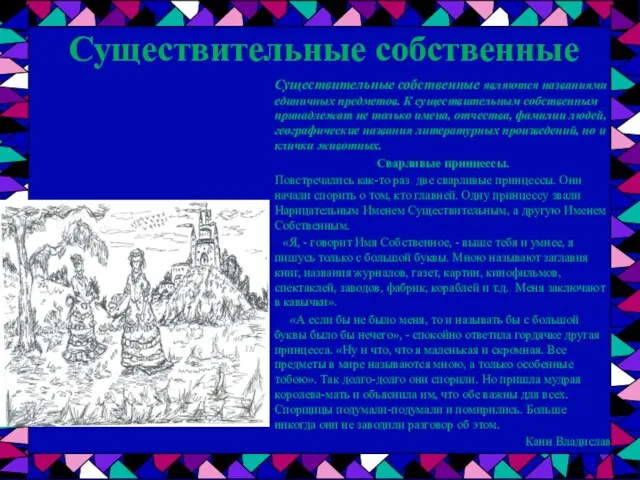 Существительные собственные являются названиями единичных предметов. К существительным собственным принадлежат не только