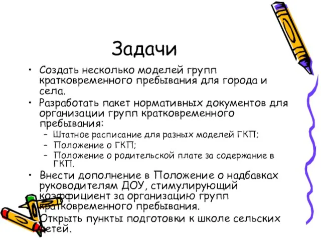 Задачи Создать несколько моделей групп кратковременного пребывания для города и села. Разработать