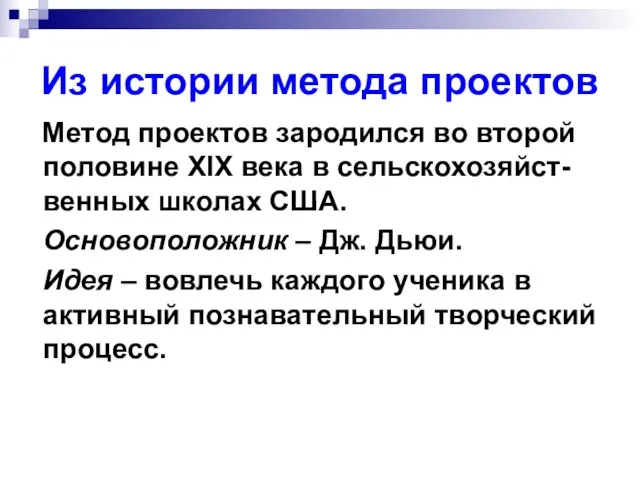 Из истории метода проектов Метод проектов зародился во второй половине XIX века