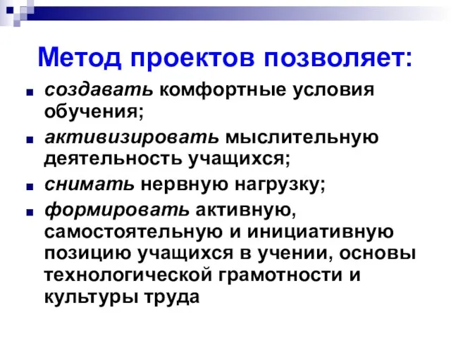 Метод проектов позволяет: создавать комфортные условия обучения; активизировать мыслительную деятельность учащихся; снимать