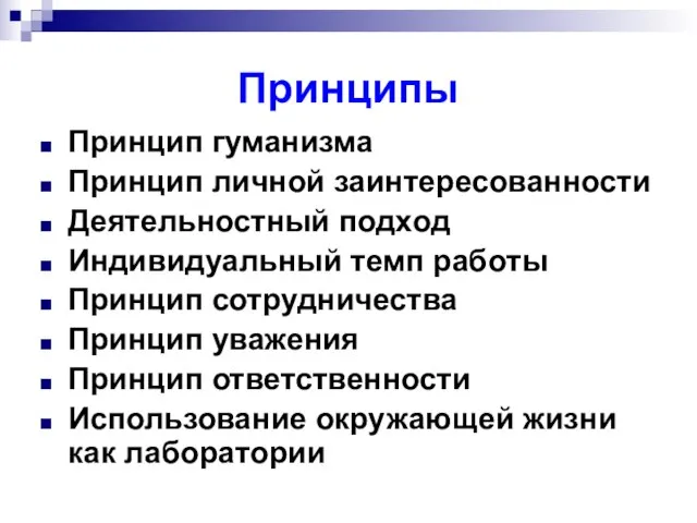 Принципы Принцип гуманизма Принцип личной заинтересованности Деятельностный подход Индивидуальный темп работы Принцип