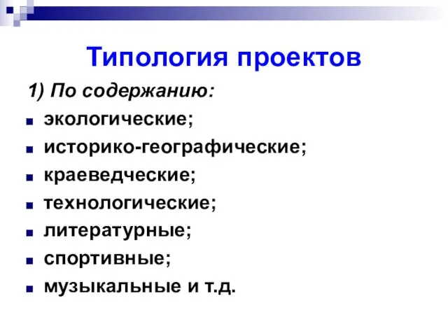 Типология проектов 1) По содержанию: экологические; историко-географические; краеведческие; технологические; литературные; спортивные; музыкальные и т.д.