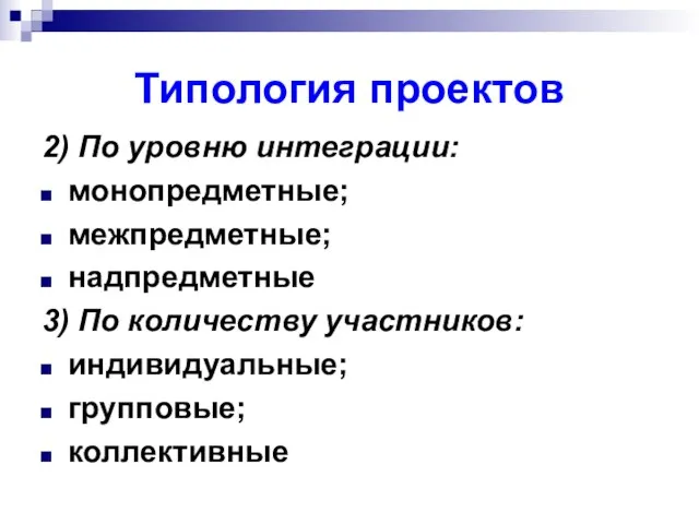 Типология проектов 2) По уровню интеграции: монопредметные; межпредметные; надпредметные 3) По количеству участников: индивидуальные; групповые; коллективные