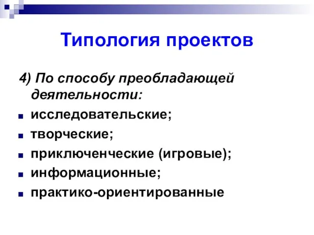 Типология проектов 4) По способу преобладающей деятельности: исследовательские; творческие; приключенческие (игровые); информационные; практико-ориентированные