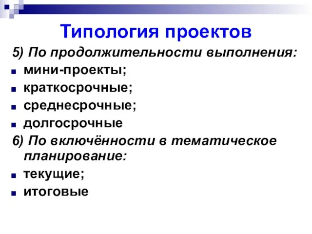 Типология проектов 5) По продолжительности выполнения: мини-проекты; краткосрочные; среднесрочные; долгосрочные 6) По