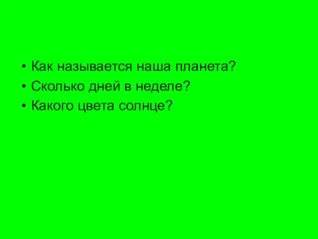 Вопросы учебной темы: Как называется наша планета? Сколько дней в неделе? Какого цвета солнце?