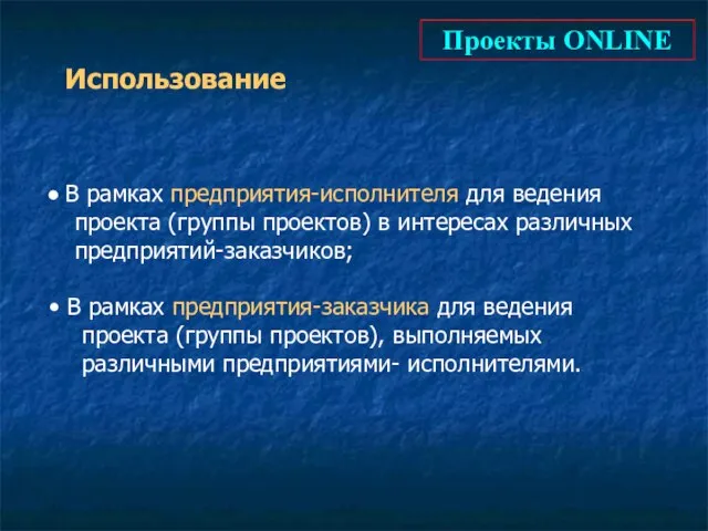 Проекты ONLINE Использование В рамках предприятия-исполнителя для ведения проекта (группы проектов) в