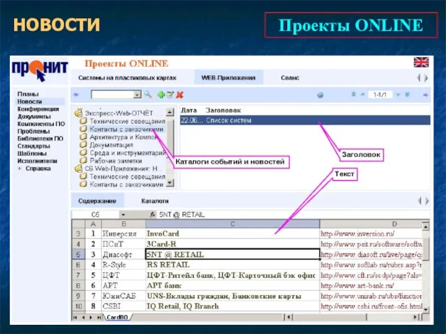Проекты ONLINE НОВОСТИ
