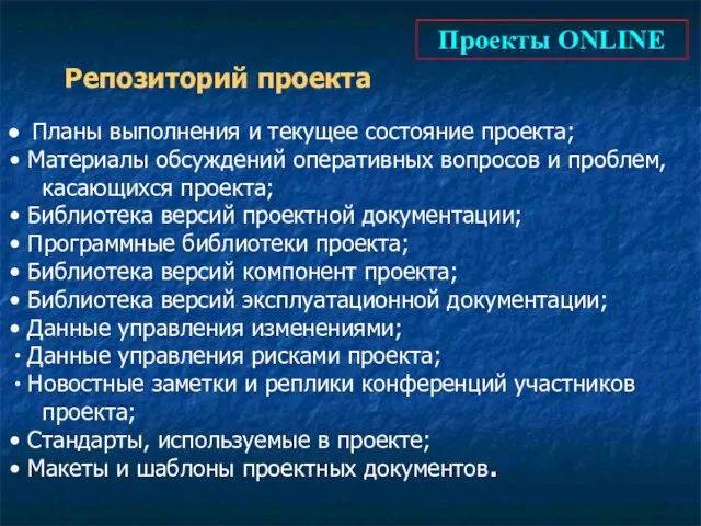 Проекты ONLINE Репозиторий проекта Планы выполнения и текущее состояние проекта; Материалы обсуждений