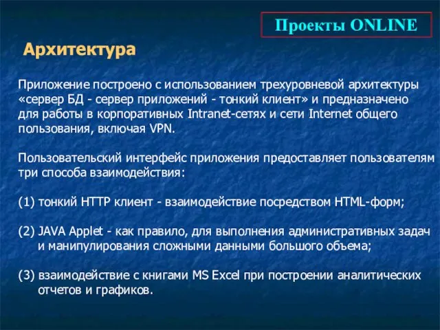 Проекты ONLINE Архитектура Приложение построено с использованием трехуровневой архитектуры «сервер БД -