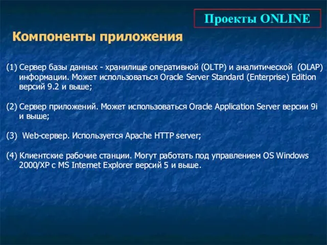 Проекты ONLINE Компоненты приложения (1) Сервер базы данных - хранилище оперативной (OLTP)