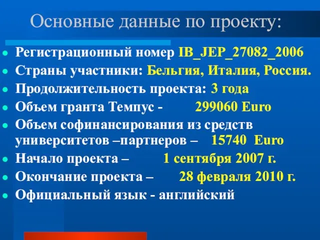 Основные данные по проекту: Регистрационный номер IB_JEP_27082_2006 Страны участники: Бельгия, Италия, Россия.