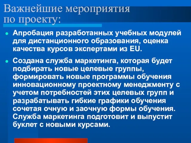 Важнейшие мероприятия по проекту: Апробация разработанных учебных модулей для дистанционного образования, оценка