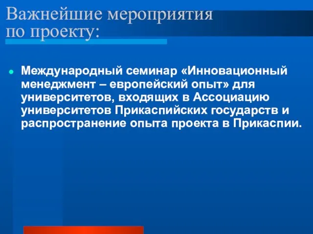 Важнейшие мероприятия по проекту: Международный семинар «Инновационный менеджмент – европейский опыт» для