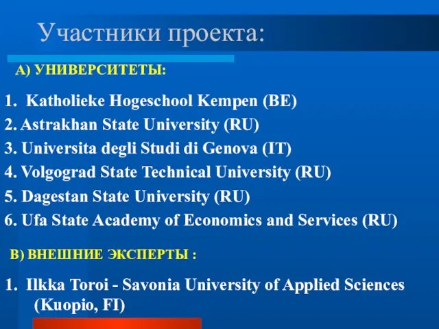 Участники проекта: 1. Katholieke Hogeschool Kempen (BE) 2. Astrakhan State University (RU)