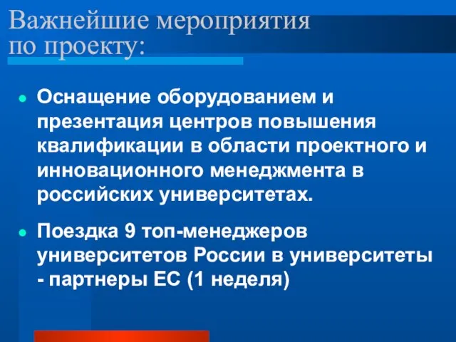 Важнейшие мероприятия по проекту: Оснащение оборудованием и презентация центров повышения квалификации в