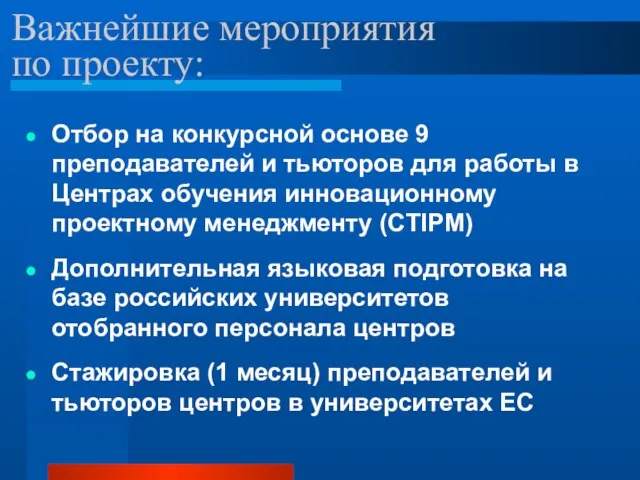 Важнейшие мероприятия по проекту: Отбор на конкурсной основе 9 преподавателей и тьюторов