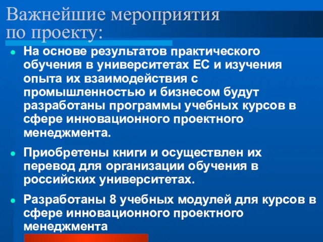 Важнейшие мероприятия по проекту: На основе результатов практического обучения в университетах ЕС