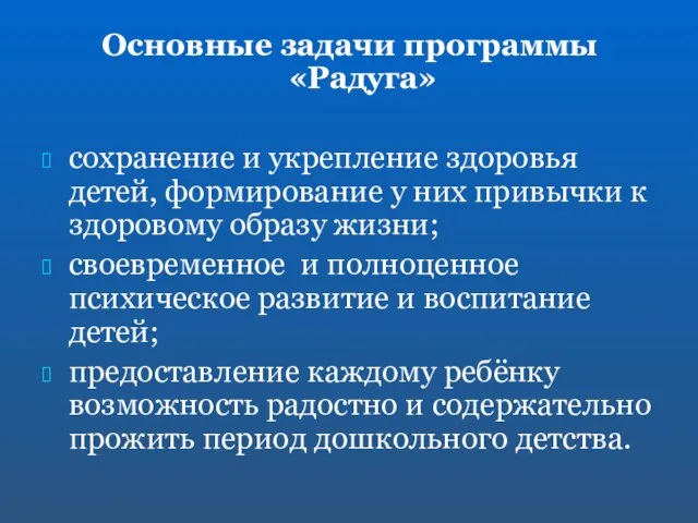 Основные задачи программы «Радуга» сохранение и укрепление здоровья детей, формирование у них