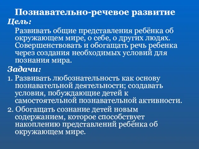 Познавательно-речевое развитие Цель: Развивать общие представления ребёнка об окружающем мире, о себе,