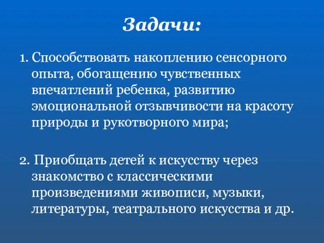 Задачи: 1. Способствовать накоплению сенсорного опыта, обогащению чувственных впечатлений ребенка, развитию эмоциональной