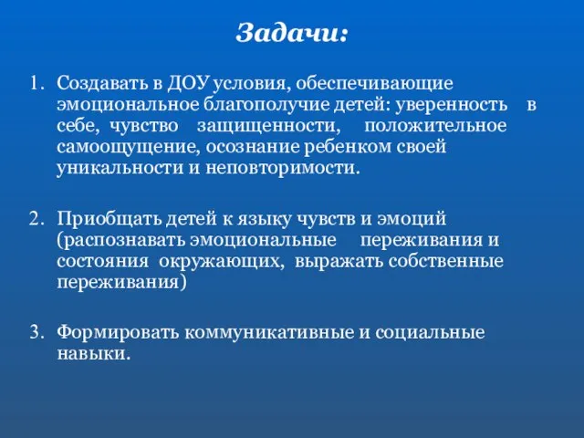 Задачи: Создавать в ДОУ условия, обеспечивающие эмоциональное благополучие детей: уверенность в себе,