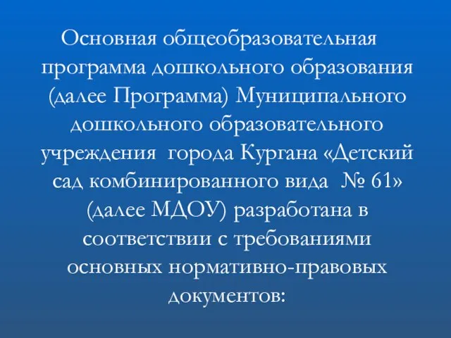 Основная общеобразовательная программа дошкольного образования (далее Программа) Муниципального дошкольного образовательного учреждения города