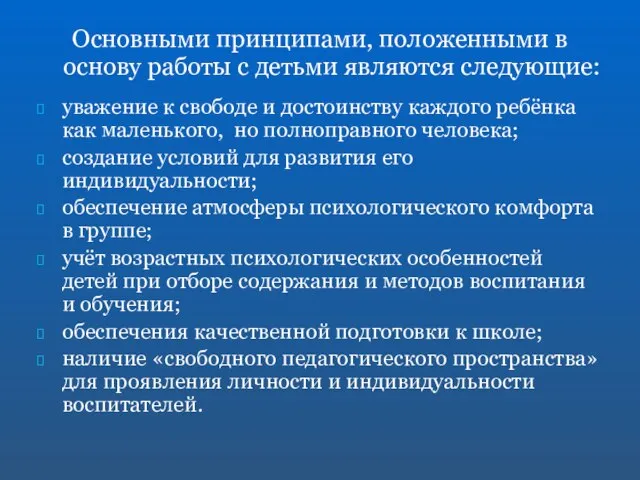 Основными принципами, положенными в основу работы с детьми являются следующие: уважение к