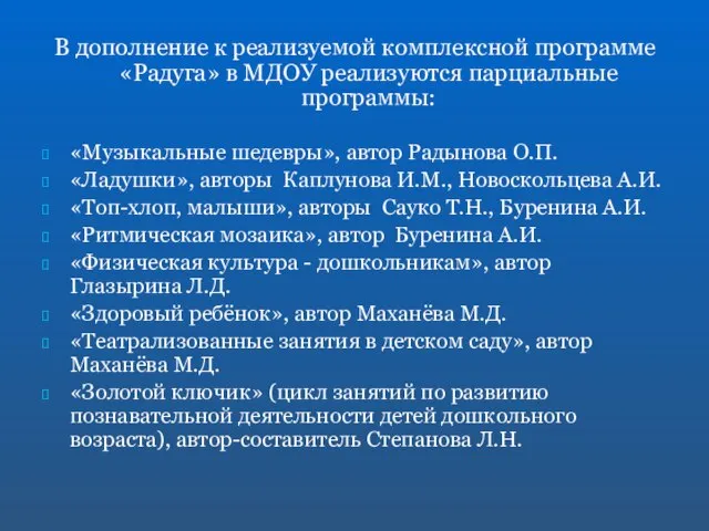 В дополнение к реализуемой комплексной программе «Радуга» в МДОУ реализуются парциальные программы: