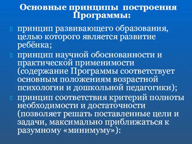 Основные принципы построения Программы: принцип развивающего образования, целью которого является развитие ребёнка;