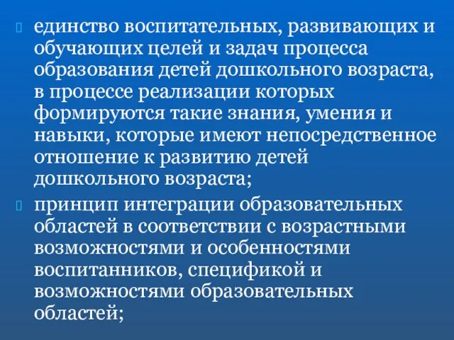 единство воспитательных, развивающих и обучающих целей и задач процесса образования детей дошкольного