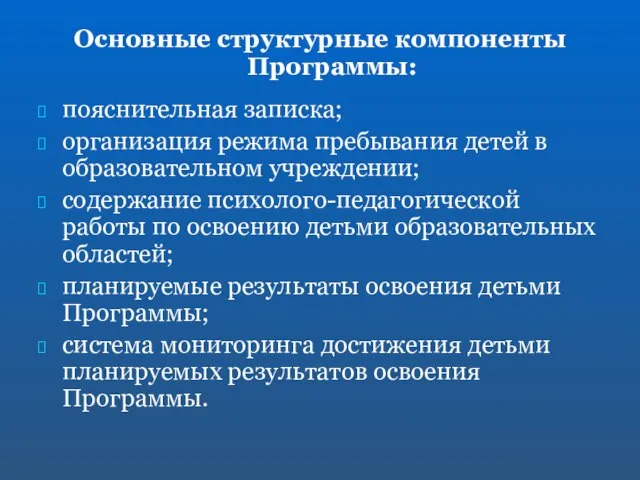 Основные структурные компоненты Программы: пояснительная записка; организация режима пребывания детей в образовательном