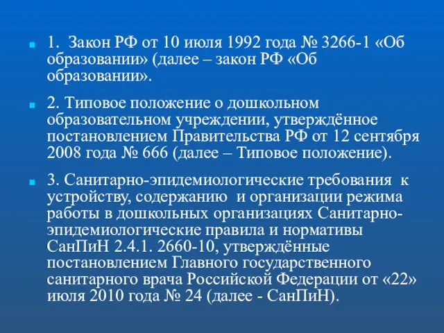 1. Закон РФ от 10 июля 1992 года № 3266-1 «Об образовании»