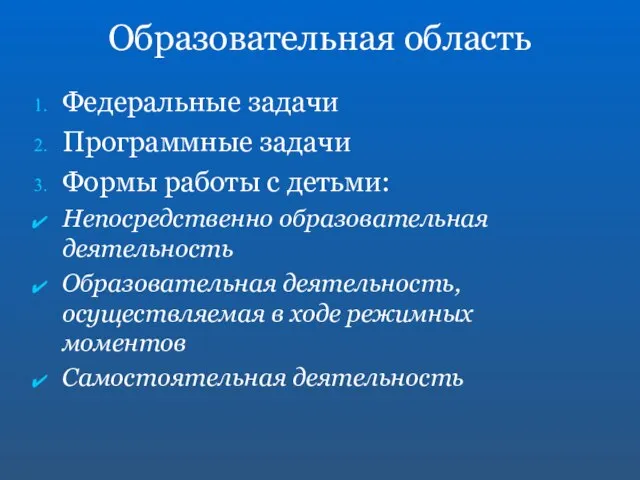 Образовательная область Федеральные задачи Программные задачи Формы работы с детьми: Непосредственно образовательная