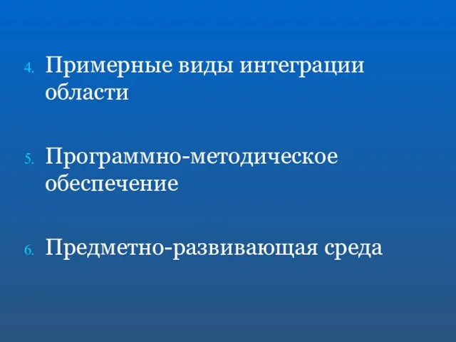 Примерные виды интеграции области Программно-методическое обеспечение Предметно-развивающая среда