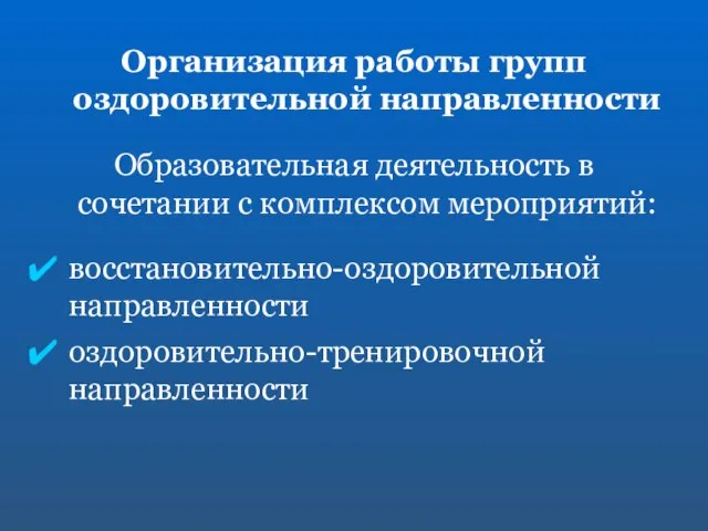 Организация работы групп оздоровительной направленности Образовательная деятельность в сочетании с комплексом мероприятий: восстановительно-оздоровительной направленности оздоровительно-тренировочной направленности