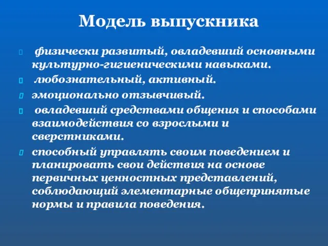 Модель выпускника физически развитый, овладевший основными культурно-гигиеническими навыками. любознательный, активный. эмоционально отзывчивый.