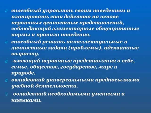 способный управлять своим поведением и планировать свои действия на основе первичных ценностных