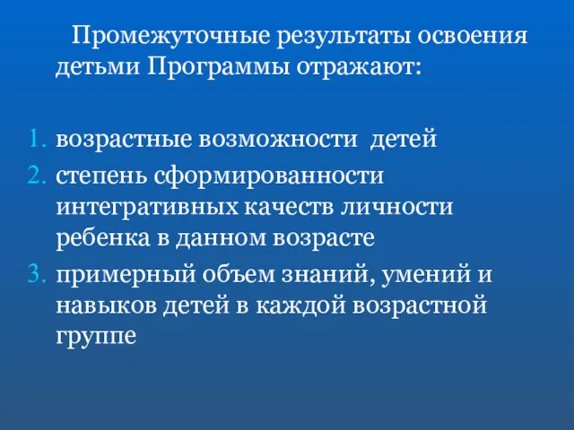 Промежуточные результаты освоения детьми Программы отражают: возрастные возможности детей степень сформированности интегративных