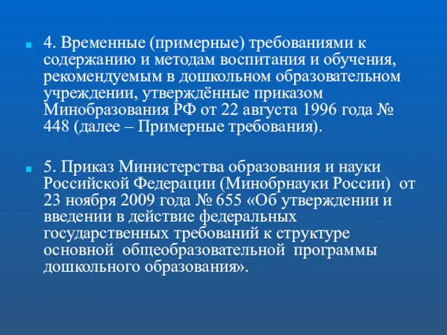 4. Временные (примерные) требованиями к содержанию и методам воспитания и обучения, рекомендуемым