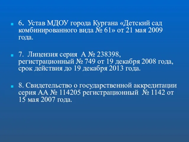 6. Устав МДОУ города Кургана «Детский сад комбинированного вида № 61» от