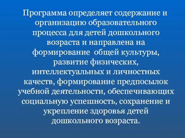 Программа определяет содержание и организацию образовательного процесса для детей дошкольного возраста и