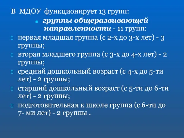 В МДОУ функционирует 13 групп: группы общеразвивающей направленности - 11 групп: первая