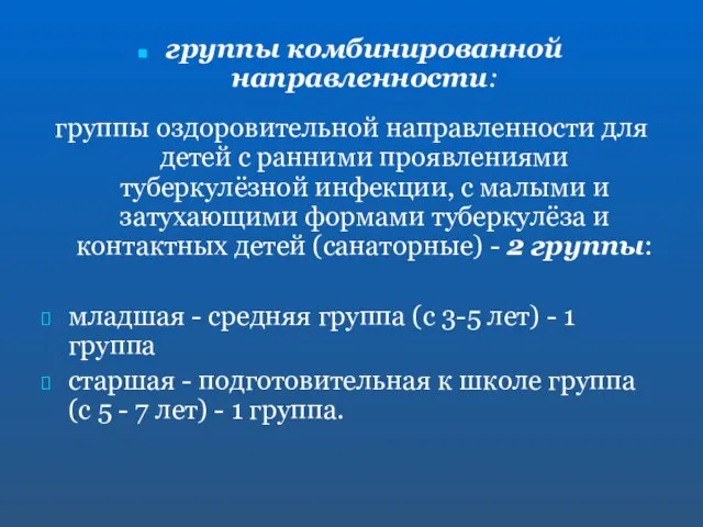 группы комбинированной направленности: группы оздоровительной направленности для детей с ранними проявлениями туберкулёзной